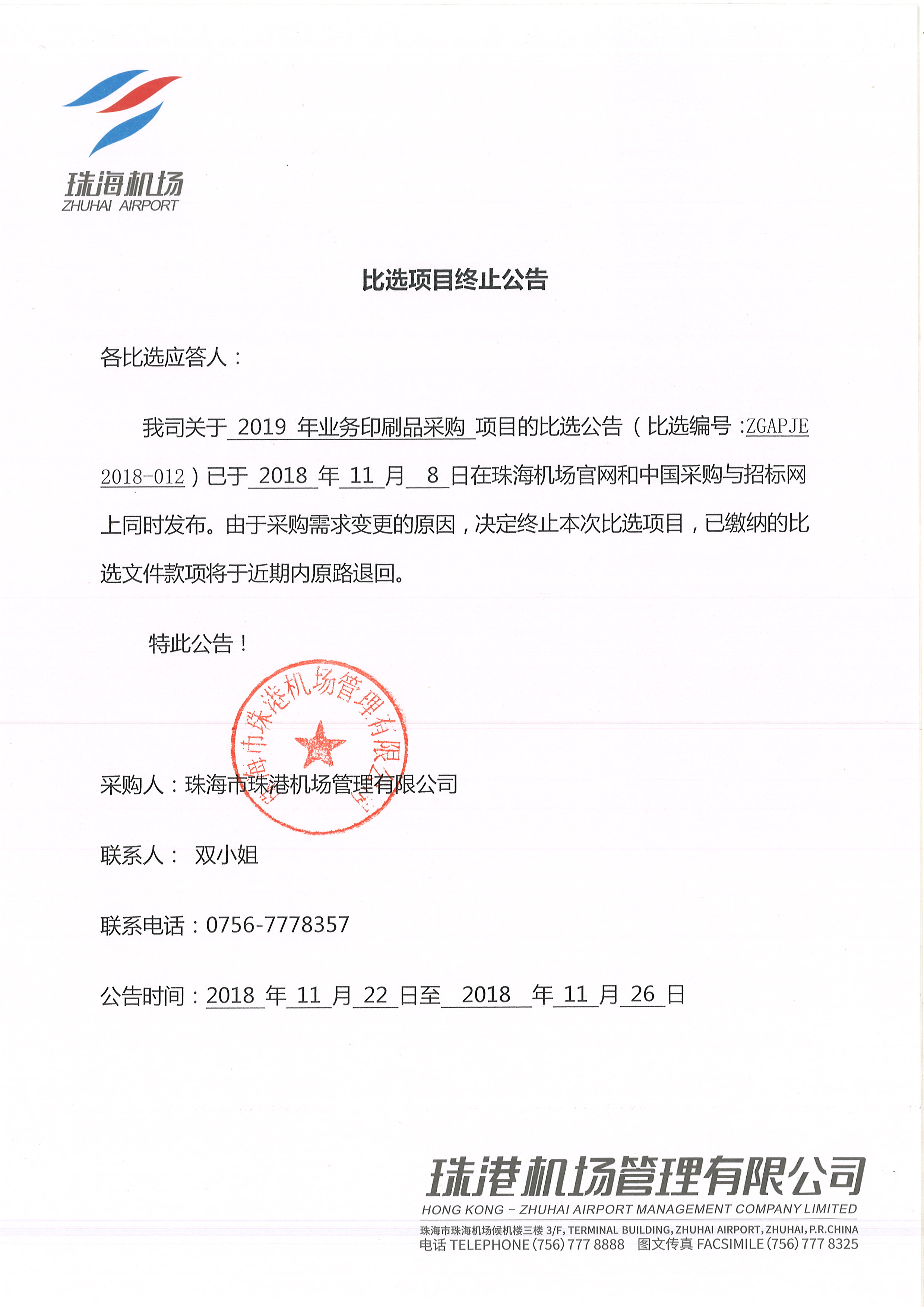 印刷品采购比选项目终止公告 采购信息 关于我们 珠海机场