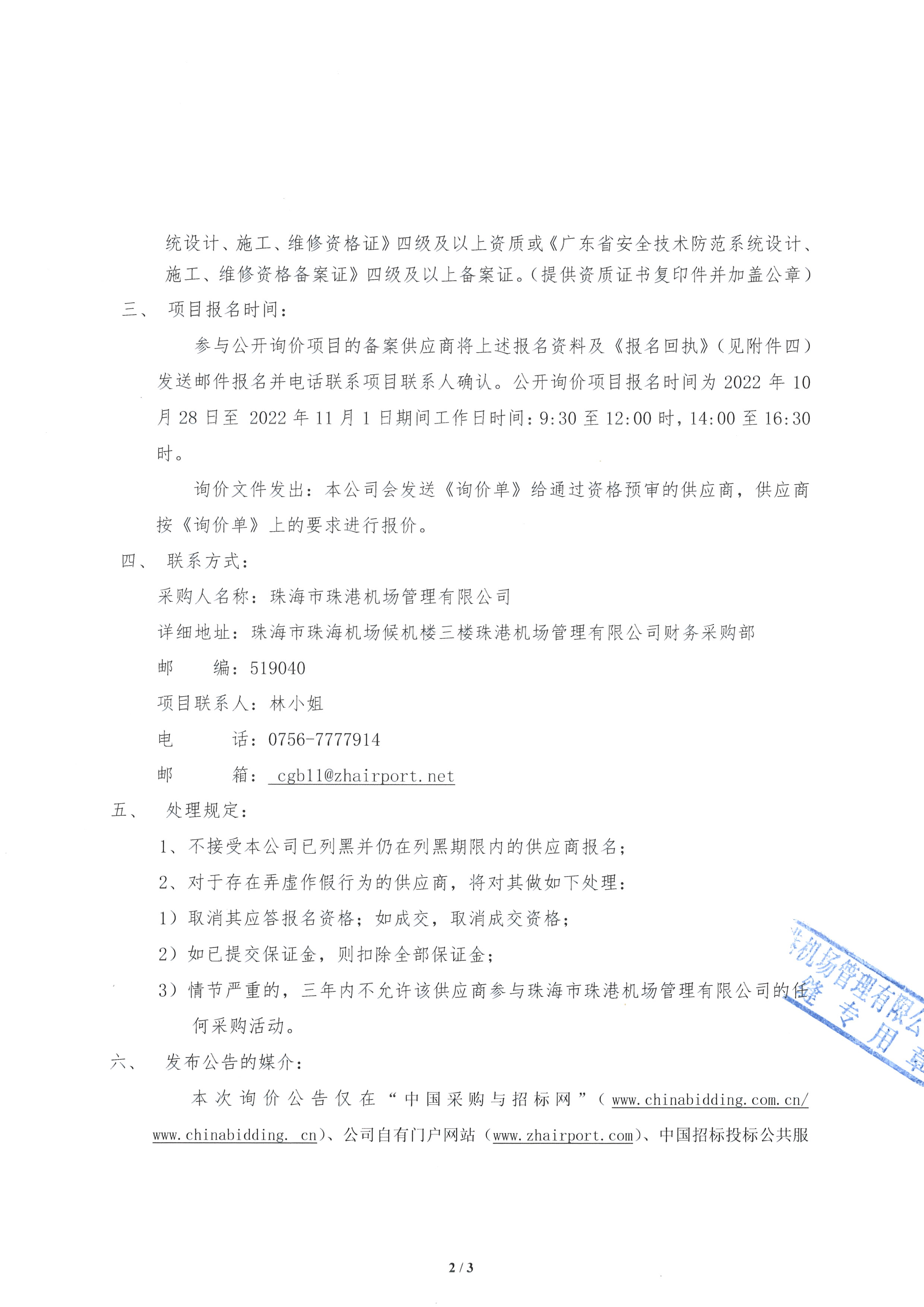 珠海机场控制区门禁安检终端改造项目公开询价公告_采购信息_关于我们_珠海机场