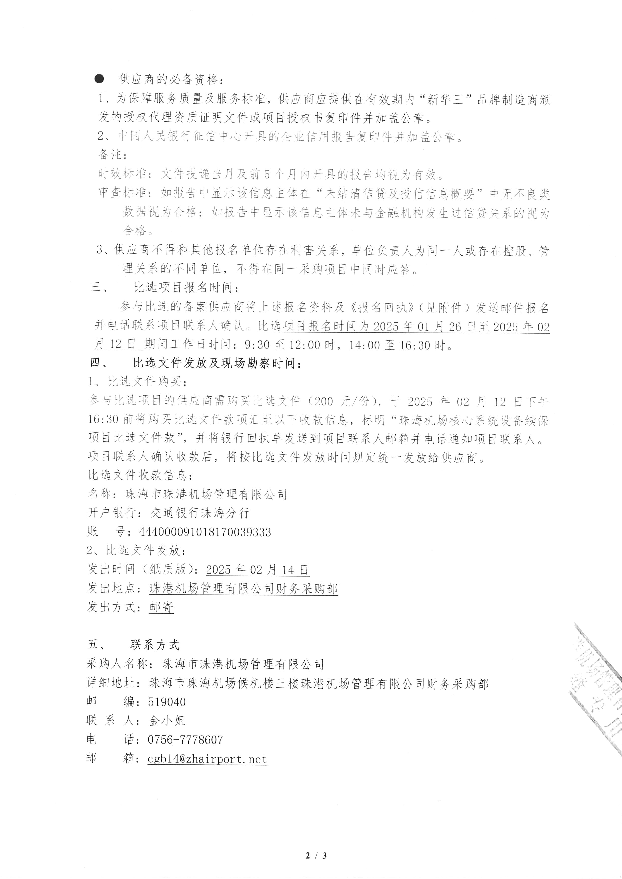 珠海机场核心系统设备续保项目比选公告_采购信息_关于我们_珠海机场